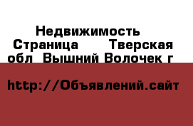  Недвижимость - Страница 32 . Тверская обл.,Вышний Волочек г.